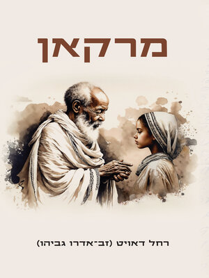 cover image of מרקאן